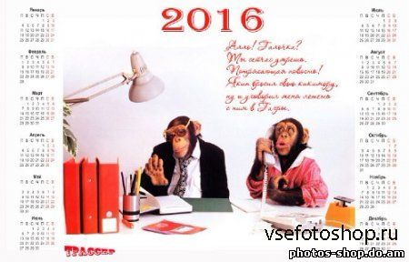 Настенный календарик на 2016 год -  с годом обезьяны Поздравление скачать бесплатно рисовать в фотошоп